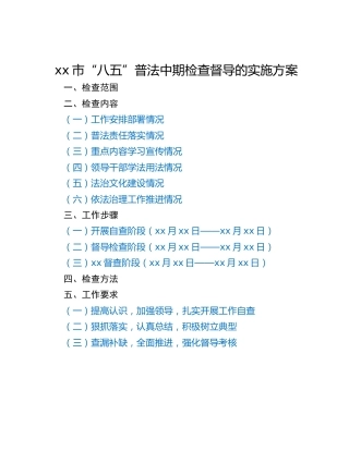xx市“八五”普法中期检查督导的实施方案
