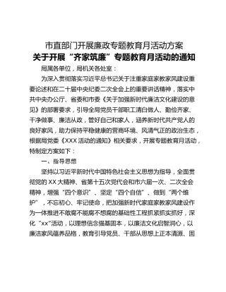 市直部门开展廉政专题教育月活动方案