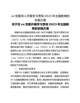 xx党委深入开展学习贯彻2023年主题教育的实施方案