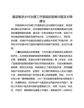 基层推进乡村治理工作面临的困难问题及对策建议