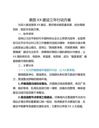 美丽XX建设三年行动方案