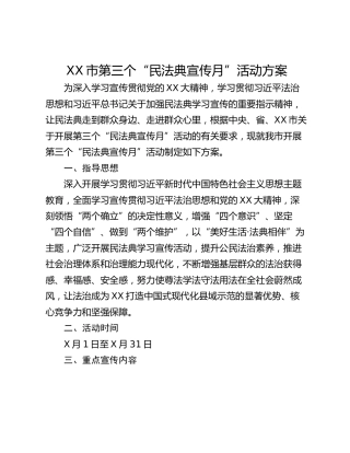 XX市第三个“民法典宣传月”活动方案
