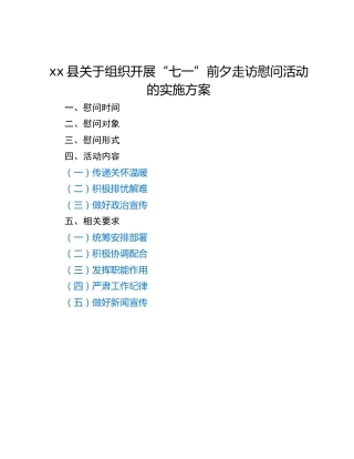xx县关于组织开展“七一”前夕走访慰问活动的实施方案