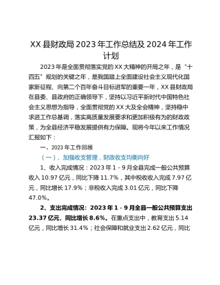 XX县财政局2023年工作总结及2024年工作计划