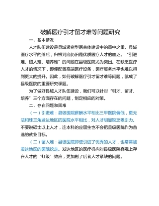 破解医疗引才留才难等问题研究
