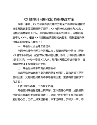 XX镇提升网格化知晓率整改方案