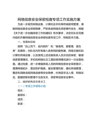 网络信息安全保密检查专项工作实施方案