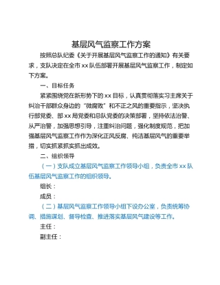 基层风气监察工作方案