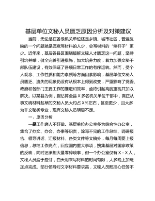 基层单位文秘人员匮乏原因分析及对策建议