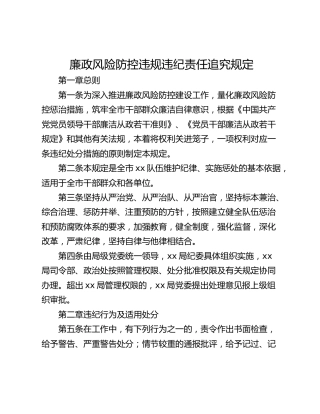 廉政风险防控违规违纪责任追究规定