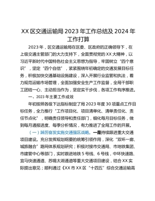 XX区交通运输局2023年工作总结及2024年工作打算