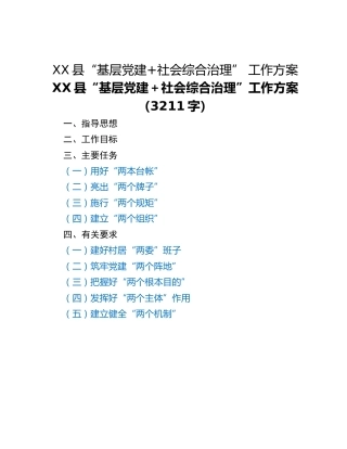 XX县“基层党建+社会综合治理” 工作方案