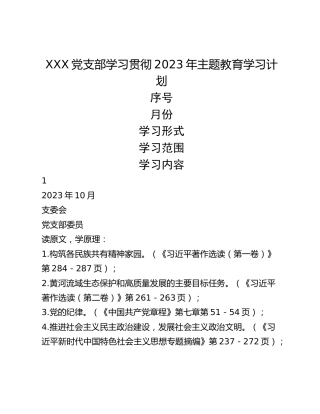 XXX党支部学习贯彻2023年主题教育学习计划
