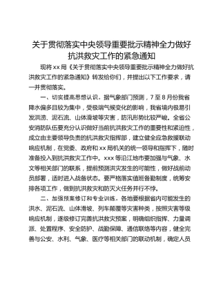 关于贯彻落实中央领导重要批示精神全力做好抗洪救灾工作的紧急通知