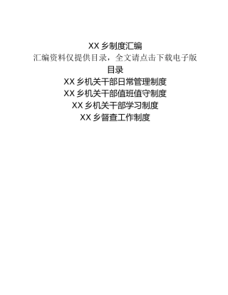 XX乡制度汇编