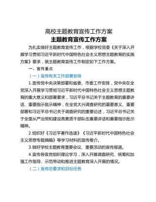 高校主题教育宣传工作方案