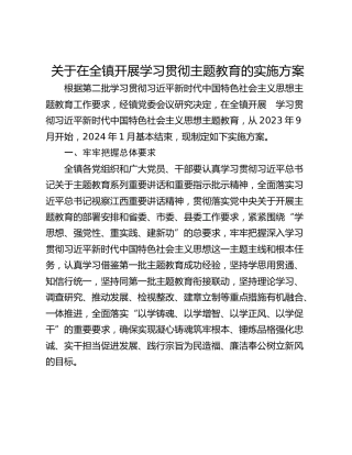 关于在全镇开展学习贯彻主题教育的实施方案