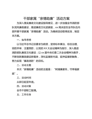 干部家属“亲情助廉”活动方案