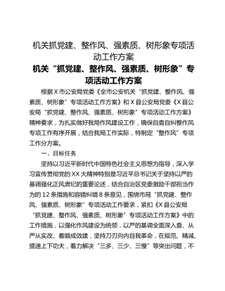 机关抓党建、整作风、强素质、树形象专项活动工作方案