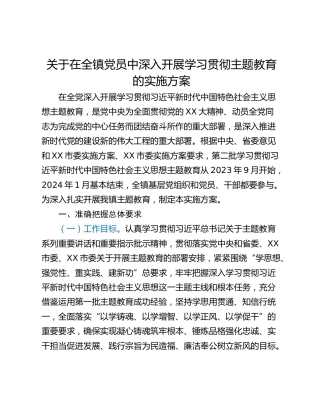 关于在全镇党员中深入开展学习贯彻主题教育的实施方案