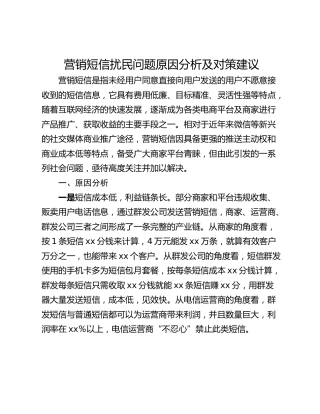 营销短信扰民问题原因分析及对策建议