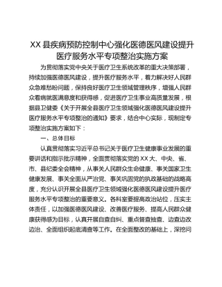 XX县疾病预防控制中心强化医德医风建设提升医疗服务水平专项整治实施方案