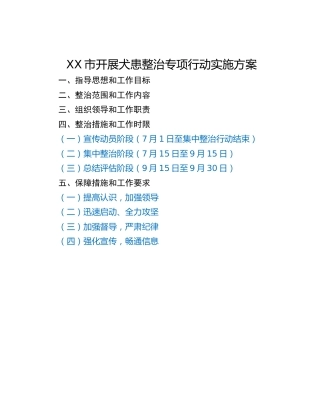 XX市开展犬患整治专项行动实施方案