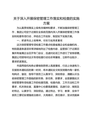 关于深入开展保密管理工作落实和检查的实施方案