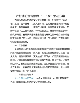 农村消防宣传教育“三下乡”活动方案