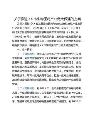 关于推进XX市生物医药产业做大做强的方案