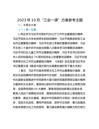 2023年10月“三会一课”方案参考主题
