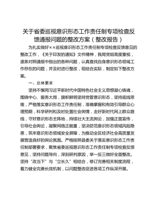 关于省委巡视意识形态工作责任制专项检查反馈通报问题的整改方案（整改报告）