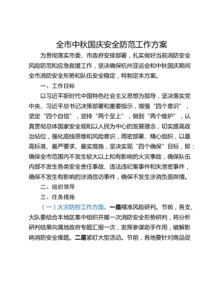 全市中秋国庆安全防范工作方案