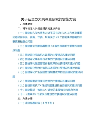 关于在全办大兴调查研究的实施方案