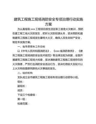 建筑工程施工现场消防安全专项治理行动实施方案