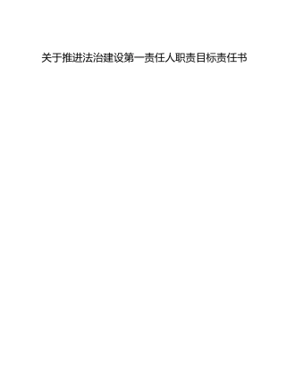关于推进法治建设第一责任人职责目标责任书