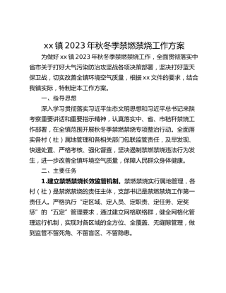 xx镇2023年秋冬季禁燃禁烧工作方案