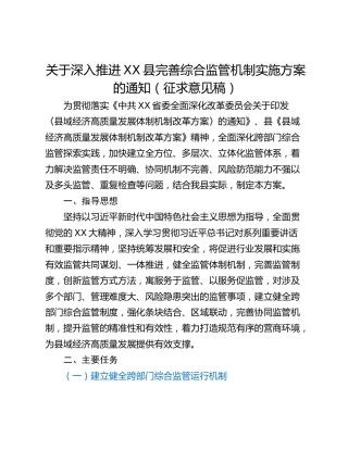 关于深入推进XX县完善综合监管机制实施方案的通知（征求意见稿）