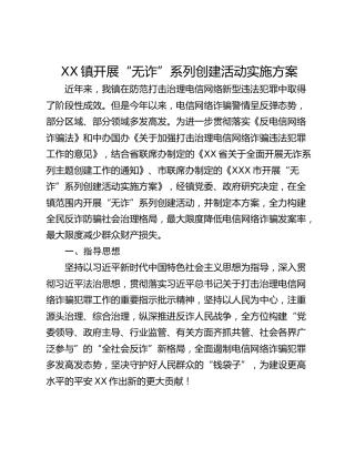 XX镇开展“无诈”系列创建活动实施方案