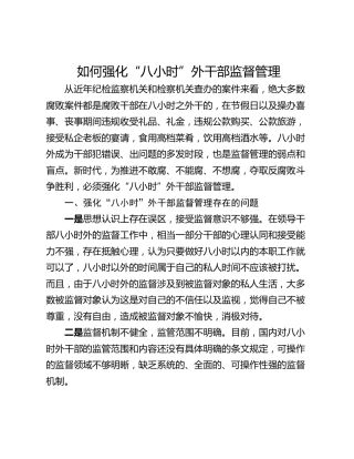 如何强化“八小时”外干部监督管理