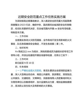 近期安全防范重点工作任务实施方案