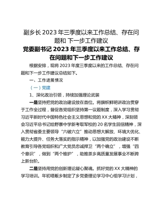 副乡长2023年三季度以来工作总结、存在问题和 下一步工作建议