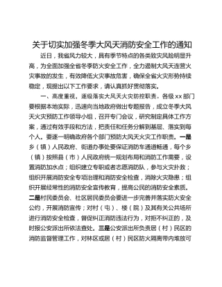 关于切实加强冬季大风天消防安全工作的通知