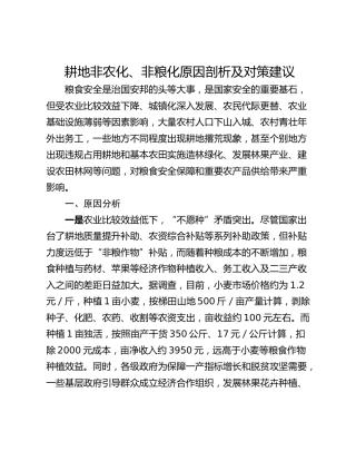 耕地非农化、非粮化原因剖析及对策建议