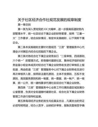 关于社区经济合作社规范发展的规章制度