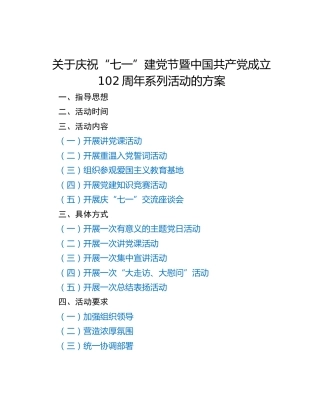 关于庆祝“七一”建党节暨中国共产党成立102周年系列活动的方案
