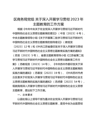 区商务局党组 关于深入开展学习贯彻2023年主题教育的工作方案