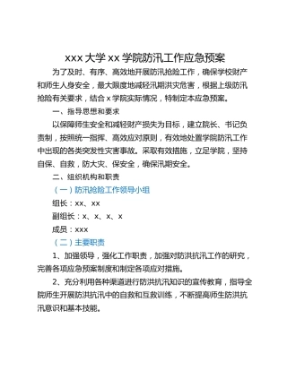 xxx大学xx学院防汛工作应急预案