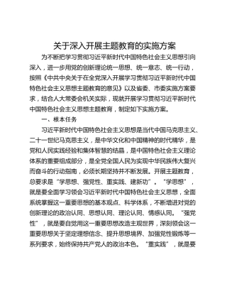 关于深入开展主题教育的实施方案