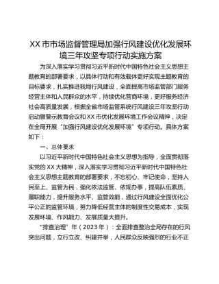 XX市市场监督管理局加强行风建设优化发展环境三年攻坚专项行动实施方案